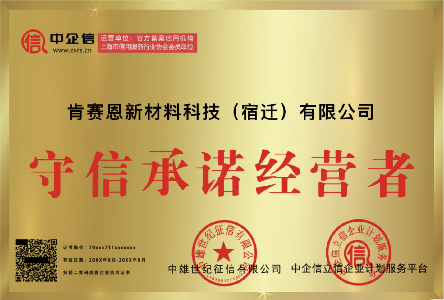 守信承諾經(jīng)營(yíng)者